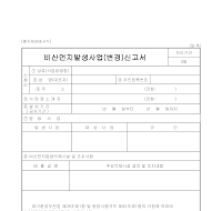비산먼지발생사업(변경)신고서 비산먼지발생사업(변경)신고서